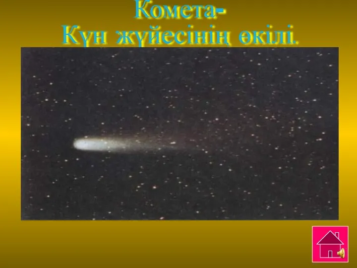 Комета- Күн жүйесінің өкілі.