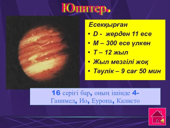 Юпитер. 16 серігі бар, оның ішінде 4- Ганимед, Ио, Еуропа,