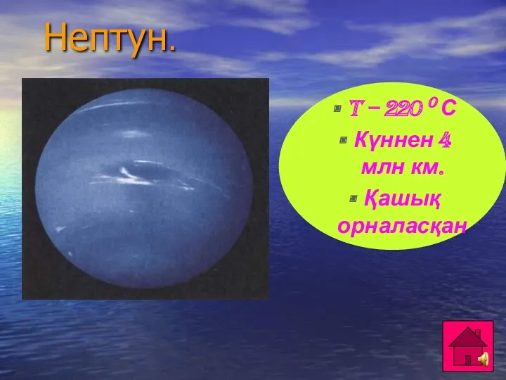 Нептун. T – 220 0 С Күннен 4 млн км. Қашық орналасқан
