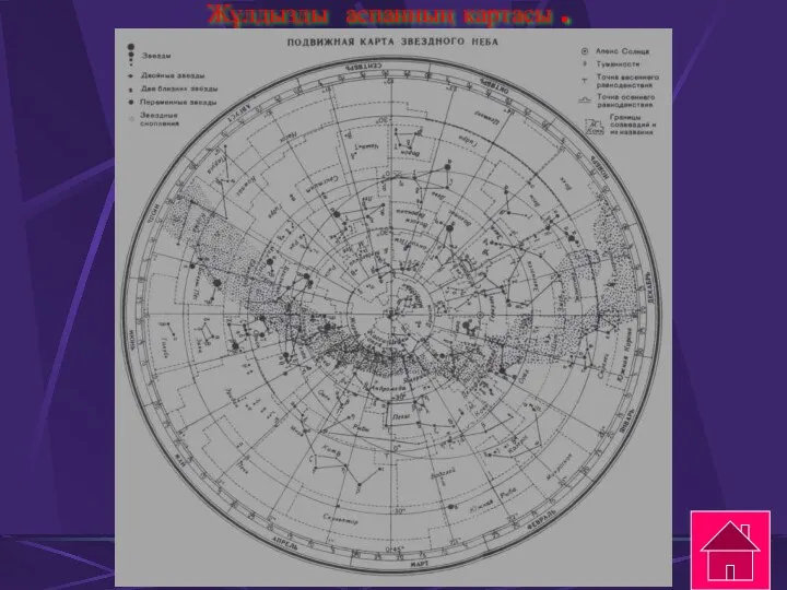 Жұлдызды аспанның картасы .