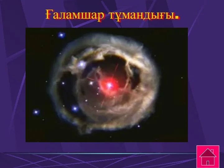 Ғаламшар тұмандығы.