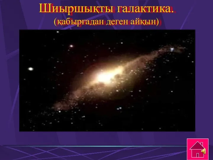 Шиыршықты галактика. (қабырғадан деген айқын)