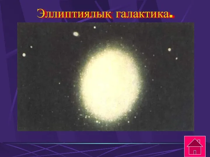 Эллиптиялық галактика.