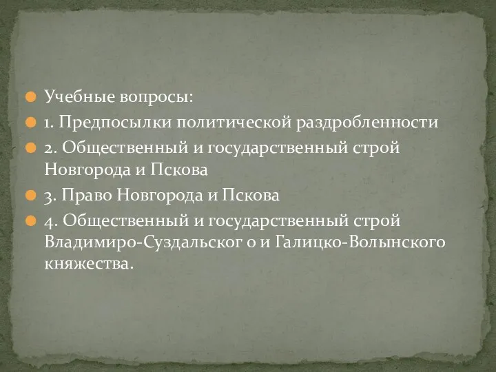 Учебные вопросы: 1. Предпосылки политической раздробленности 2. Общественный и государственный строй Новгорода и