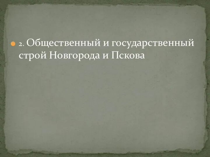 2. Общественный и государственный строй Новгорода и Пскова