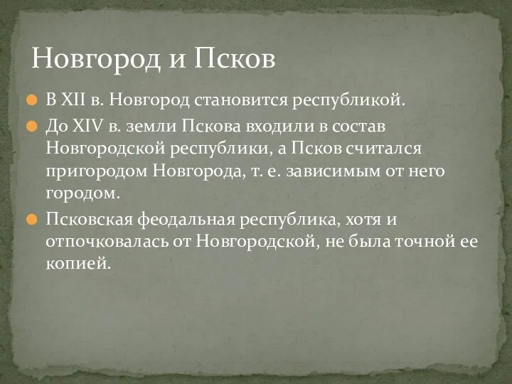 Новгород и Псков В XII в. Новгород становится республикой. До XIV в. земли