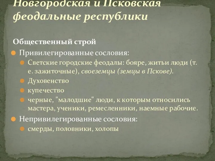 Новгородская и Псковская феодальные республики Общественный строй Привилегированные сословия: Светские