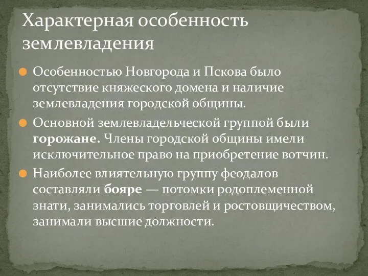 Характерная особенность землевладения Особенностью Новгорода и Пскова было отсутствие княжеского домена и наличие