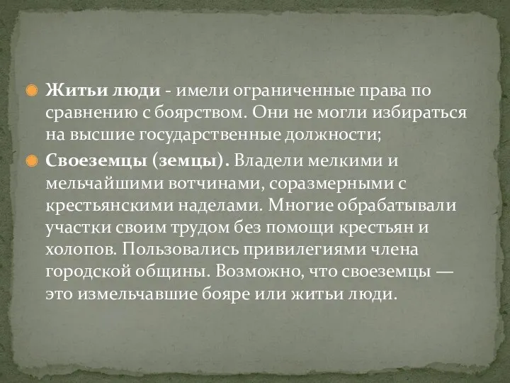 Житьи люди - имели ограниченные права по сравнению с боярством. Они не могли