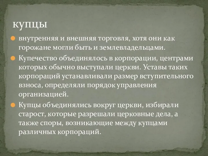 купцы внутренняя и внешняя торговля, хотя они как горожане могли