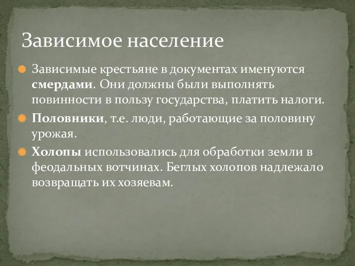 Зависимое население Зависимые крестьяне в документах именуются смердами. Они должны