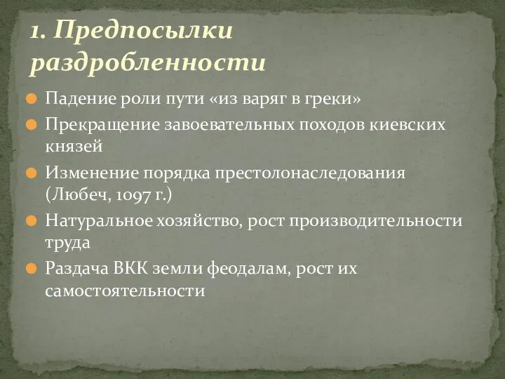 1. Предпосылки раздробленности Падение роли пути «из варяг в греки» Прекращение завоевательных походов