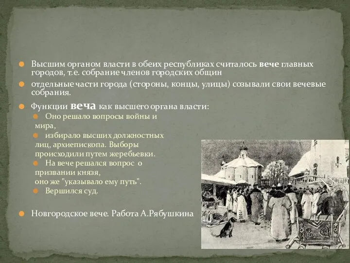 Высшим органом власти в обеих республиках считалось вече главных городов, т.е. собрание членов