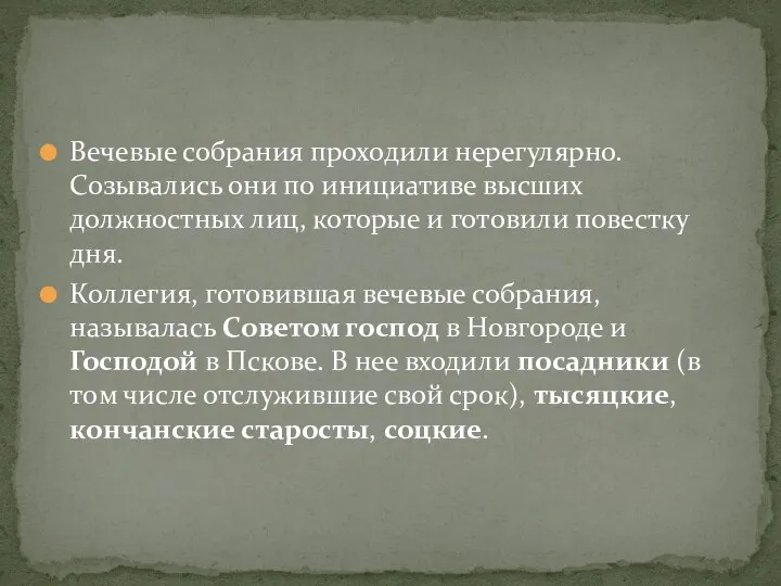 Вечевые собрания проходили нерегулярно. Созывались они по инициативе высших должностных