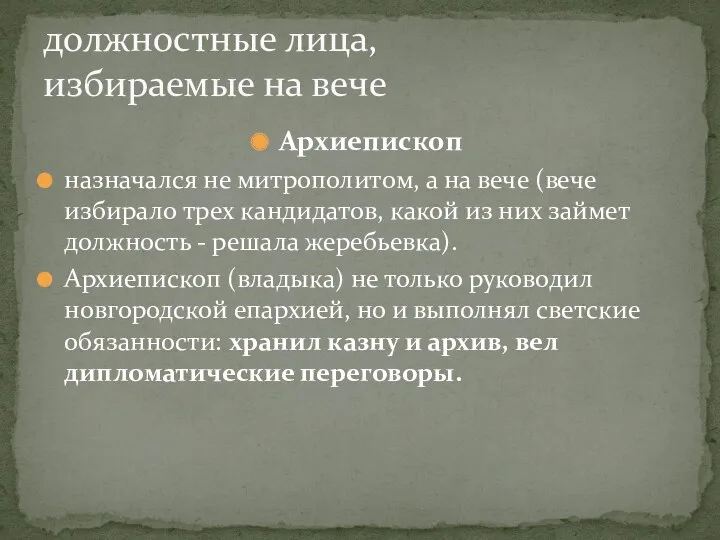 должностные лица, избираемые на вече Архиепископ назначался не митрополитом, а