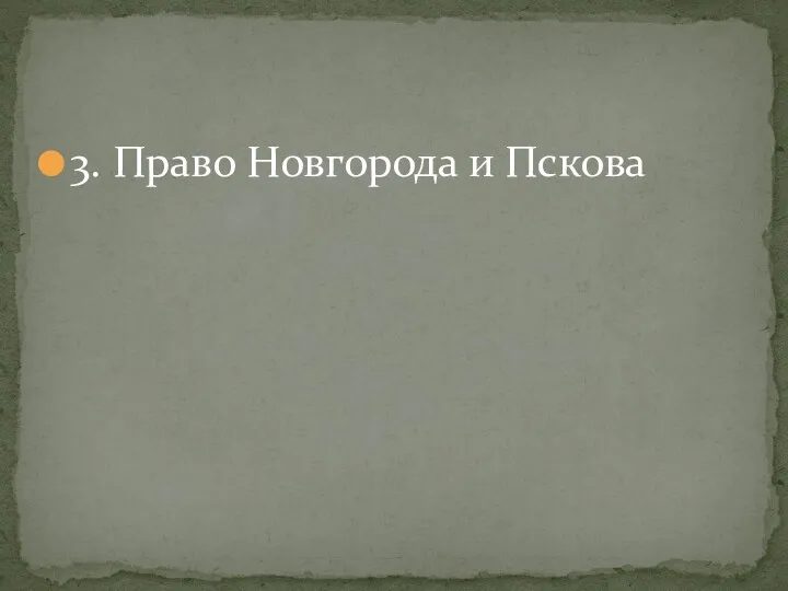 3. Право Новгорода и Пскова