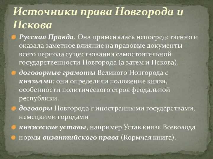 Источники права Новгорода и Пскова Русская Правда. Она применялась непосредственно