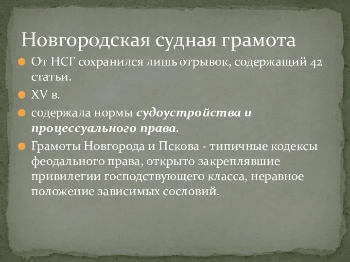 Новгородская судная грамота От НСГ сохранился лишь отрывок, содержащий 42 статьи. XV в.