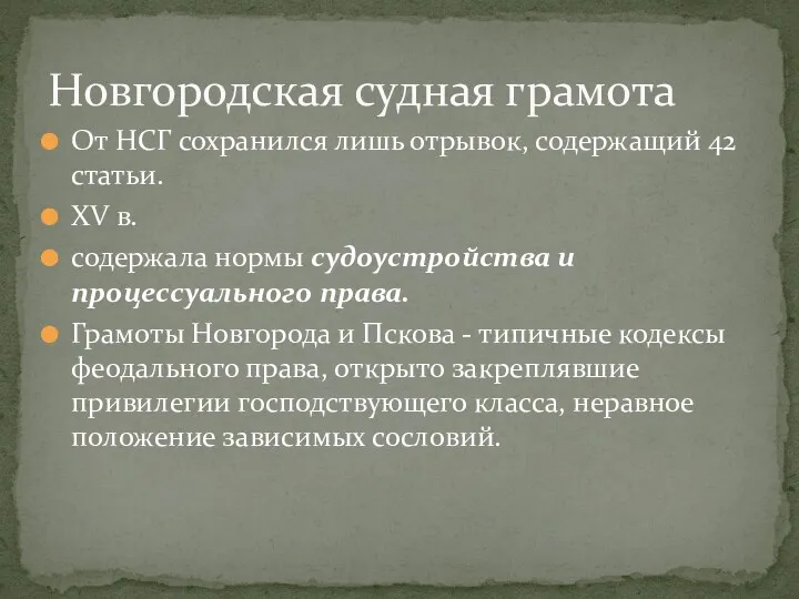 Новгородская судная грамота От НСГ сохранился лишь отрывок, содержащий 42