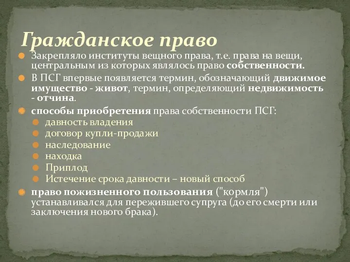 Гражданское право Закрепляло институты вещного права, т.е. права на вещи,