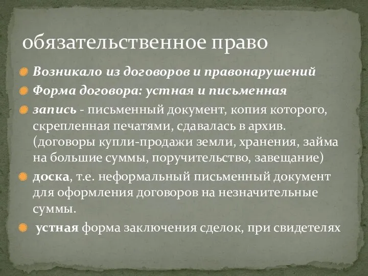 обязательственное право Возникало из договоров и правонарушений Форма договора: устная и письменная запись