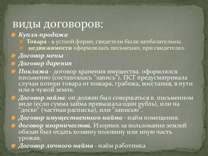 виды договоров: Купля-продажа Товара - в устной форме, свидетели были