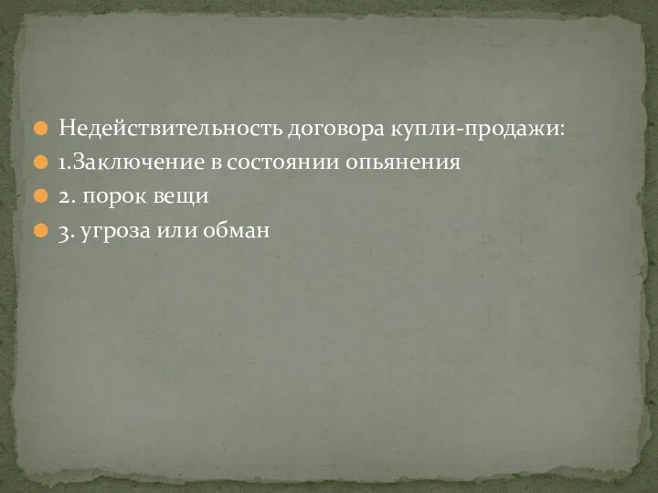 Недействительность договора купли-продажи: 1.Заключение в состоянии опьянения 2. порок вещи 3. угроза или обман