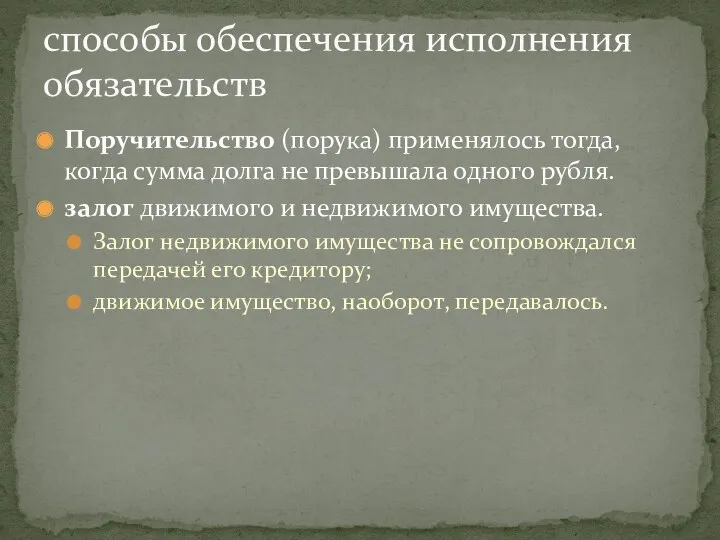 способы обеспечения исполнения обязательств Поручительство (порука) применялось тогда, когда сумма долга не превышала