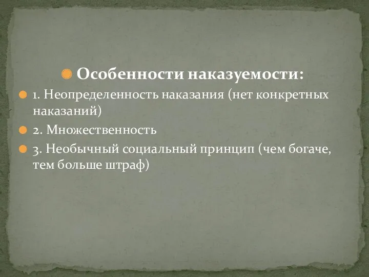 Особенности наказуемости: 1. Неопределенность наказания (нет конкретных наказаний) 2. Множественность 3. Необычный социальный