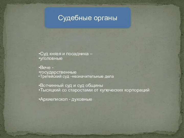 Суд князя и посадника – уголовные Вече - государственные Третейский суд –незначительные дела