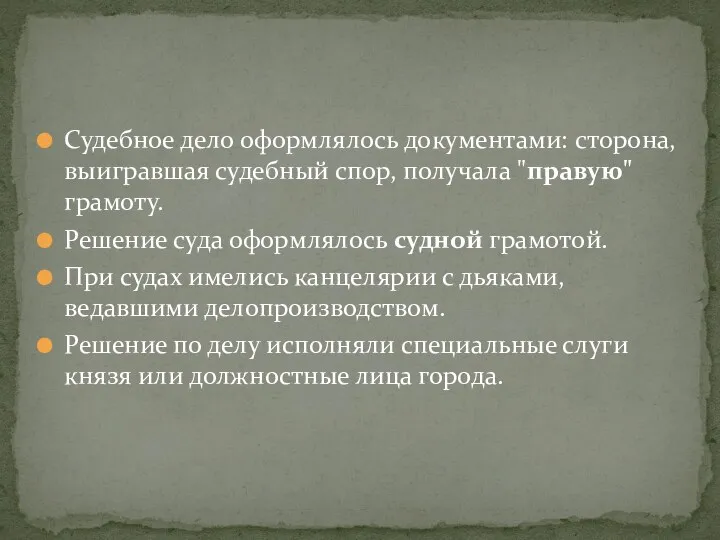 Судебное дело оформлялось документами: сторона, выигравшая судебный спор, получала "правую"