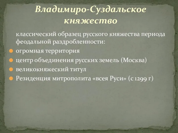 Владимиро-Суздальское княжество классический образец русского княжества периода феодальной раздробленности: огромная территория центр объединения