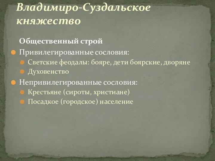 Владимиро-Суздальское княжество Общественный строй Привилегированные сословия: Светские феодалы: бояре, дети боярские, дворяне Духовенство