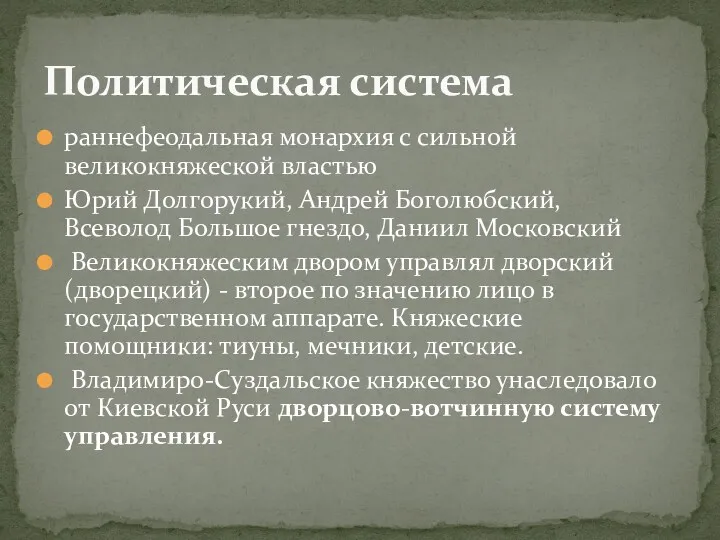 Политическая система раннефеодальная монархия с сильной великокняжеской властью Юрий Долгорукий,