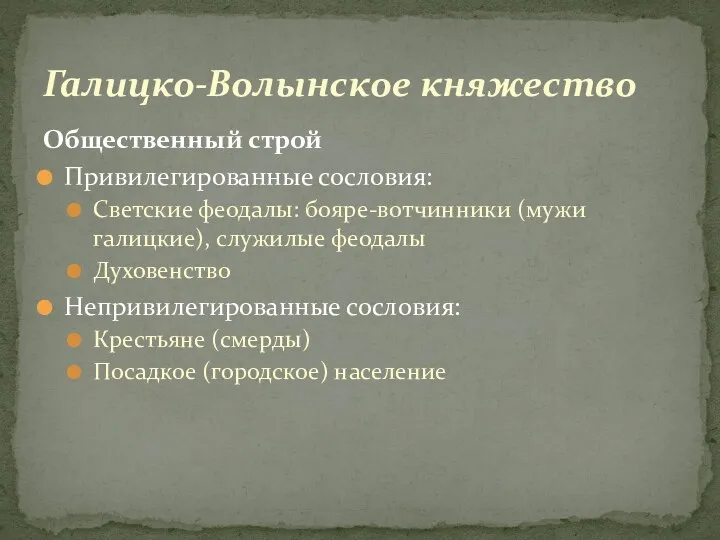 Галицко-Волынское княжество Общественный строй Привилегированные сословия: Светские феодалы: бояре-вотчинники (мужи галицкие), служилые феодалы