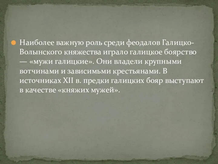 Наиболее важную роль среди феодалов Галицко-Волынского княжества играло галицкое боярство — «мужи галицкие».