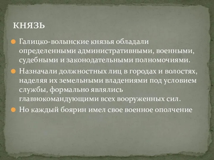 князь Галицко-волынские князья обладали определенными административными, военными, судебными и законодательными