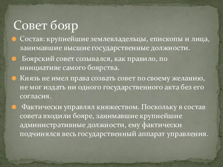 Совет бояр Состав: крупнейшие землевладельцы, епископы и лица, занимавшие высшие государственные должности. Боярский