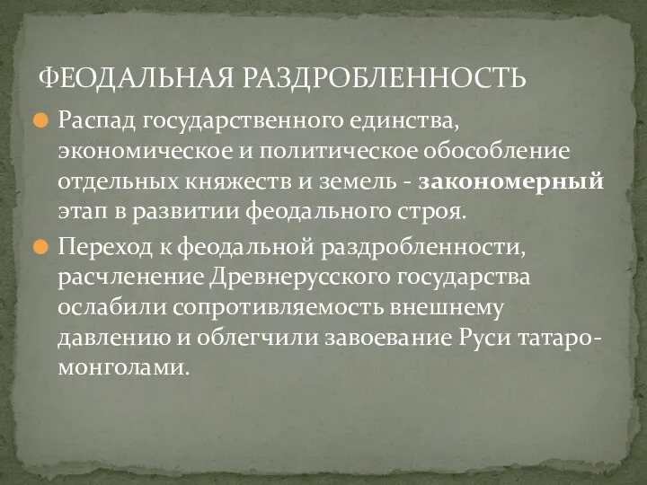 ФЕОДАЛЬНАЯ РАЗДРОБЛЕННОСТЬ Распад государственного единства, экономическое и политическое обособление отдельных княжеств и земель