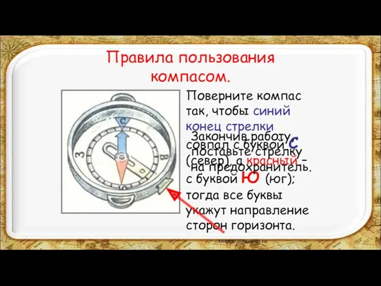 Правила пользования компасом. Поверните компас так, чтобы синий конец стрелки