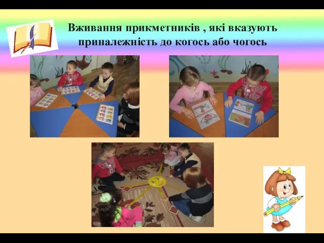 Вживання прикметників , які вказують приналежність до когось або чогось