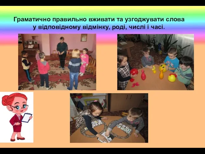 Граматично правильно вживати та узгоджувати слова у відповідному відмінку, роді, числі і часі.