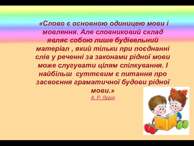 «Слово є основною одиницею мови і мовлення. Але словниковий склад