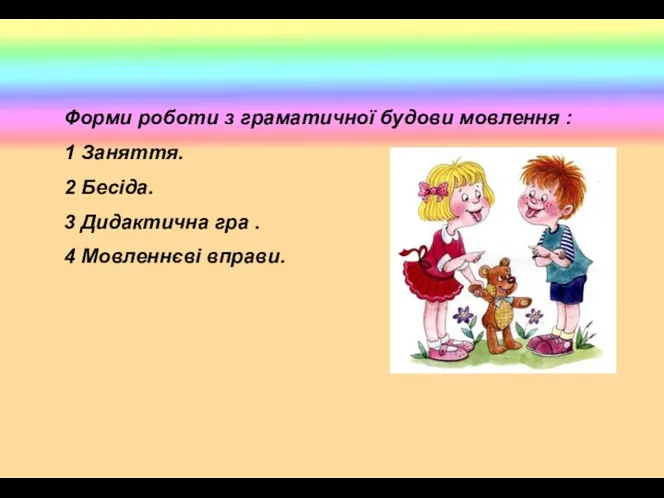 Форми роботи з граматичної будови мовлення : 1 Заняття. 2