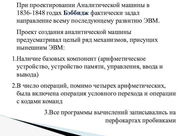 При проектировании Аналитической машины в 1836-1848 годах Бэббидж фактически задал