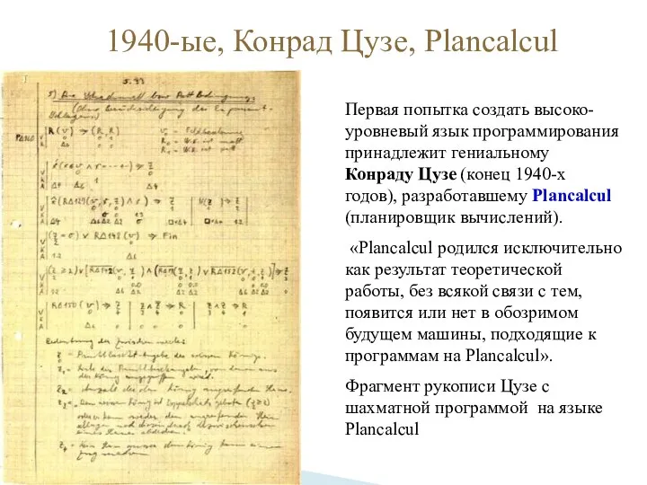 1940-ые, Конрад Цузе, Plancalcul Первая попытка создать высоко-уровневый язык программирования