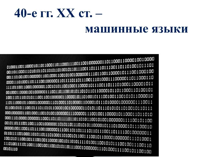 40-е гг. ХХ ст. – машинные языки