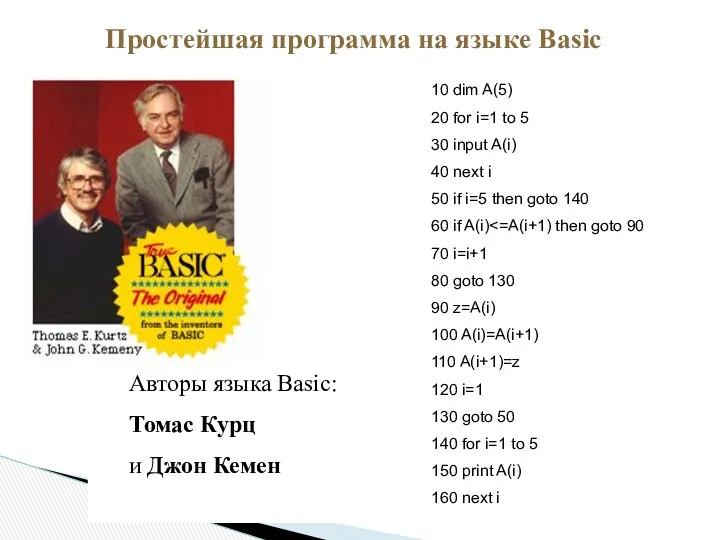 Простейшая программа на языке Basic Авторы языка Basic: Томас Курц