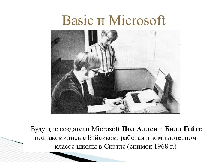 Будущие создатели Microsoft Пол Аллен и Билл Гейтс познакомились с