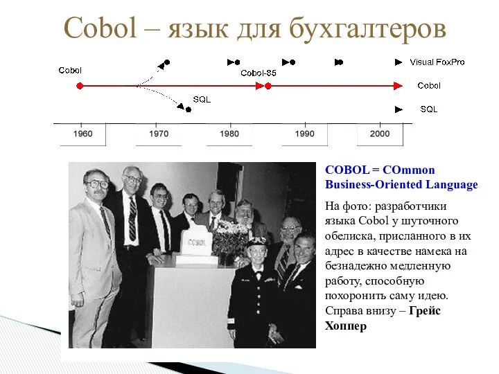 Cobol – язык для бухгалтеров COBOL = COmmon Business-Oriented Language